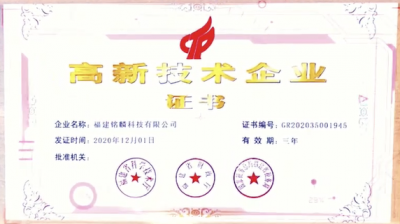熱烈祝賀福建銘麟獲得“高新技術企業”榮譽證書！