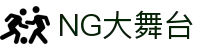 NG大舞台,有梦你就来